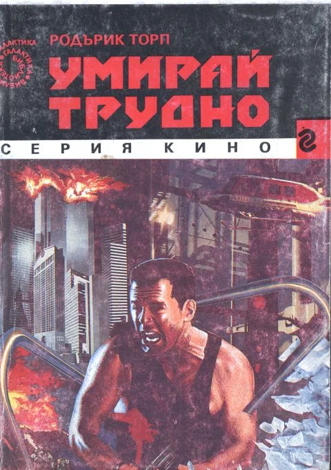 Обложка Умирай трудно