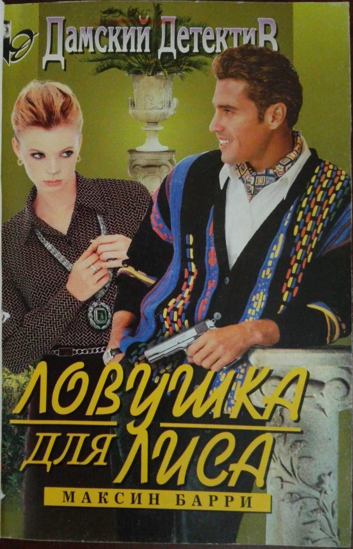 Обложка Ловушка для Лиса