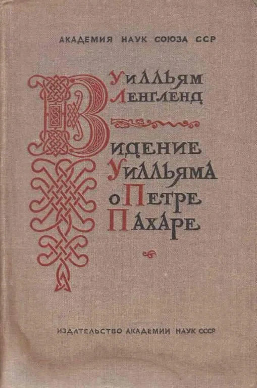 Обложка Видение о Петре Пахаре