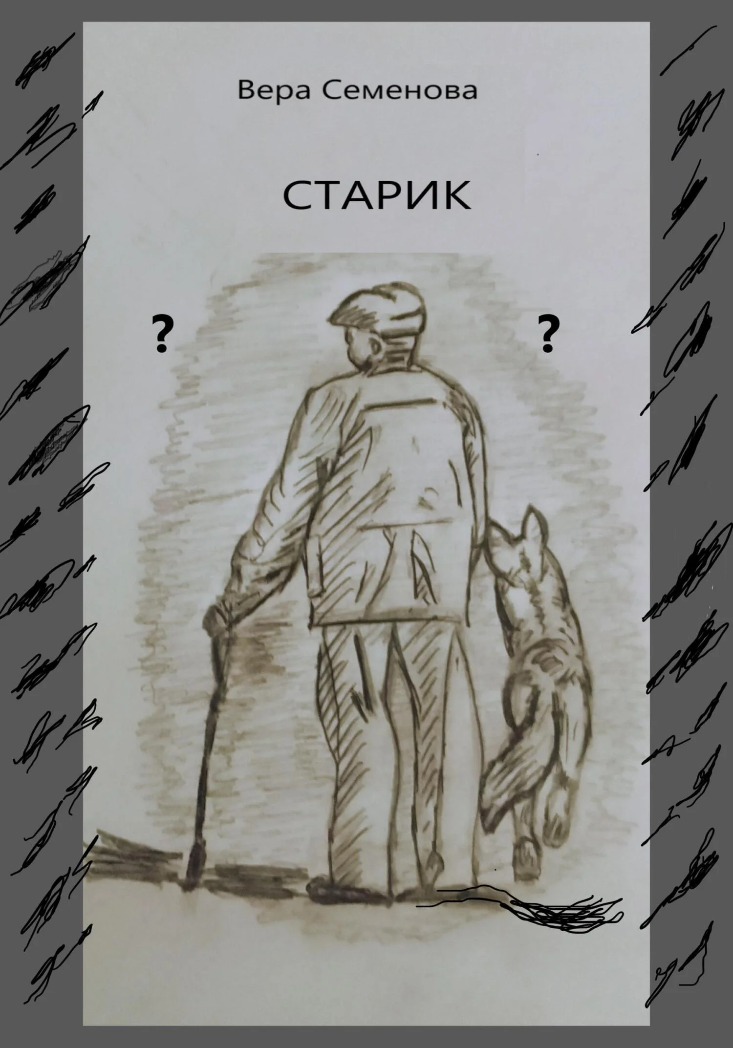 Обложка Старик
