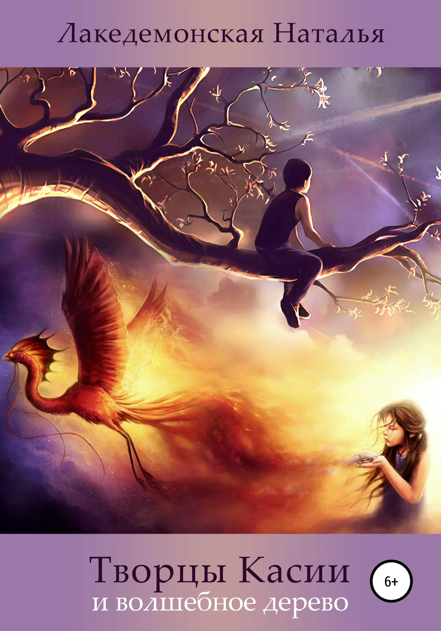 Обложка Творцы Касии и волшебное дерево