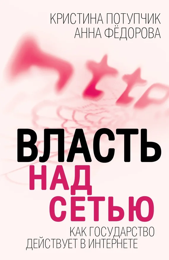 Обложка Власть над Сетью