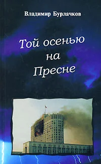 Обложка Той осенью на Пресне