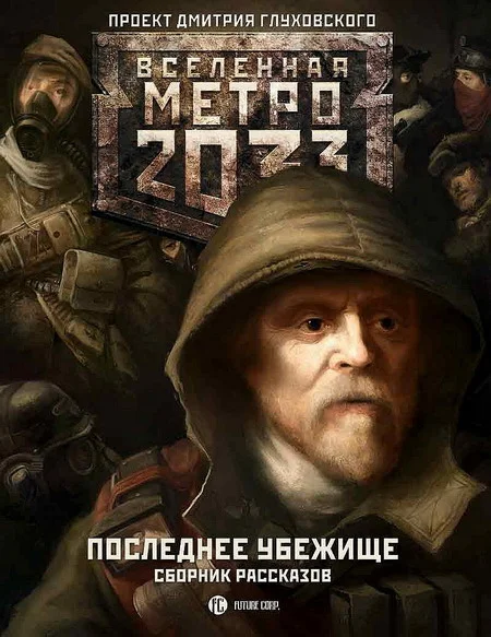 Обложка Последнее убежище (сборник)