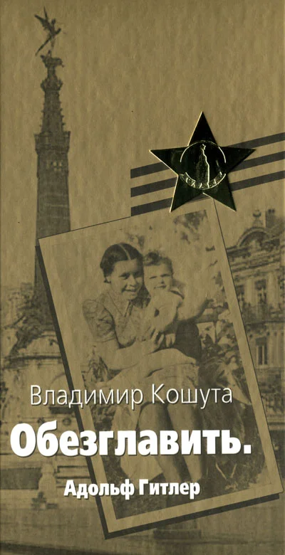 Обложка «Обезглавить». Адольф Гитлер