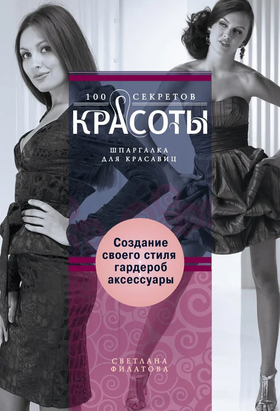 Обложка Создание собственного стиля. Гардероб и аксессуары