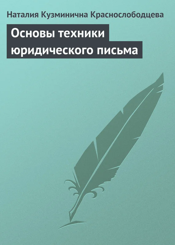 Обложка Основы техники юридического письма