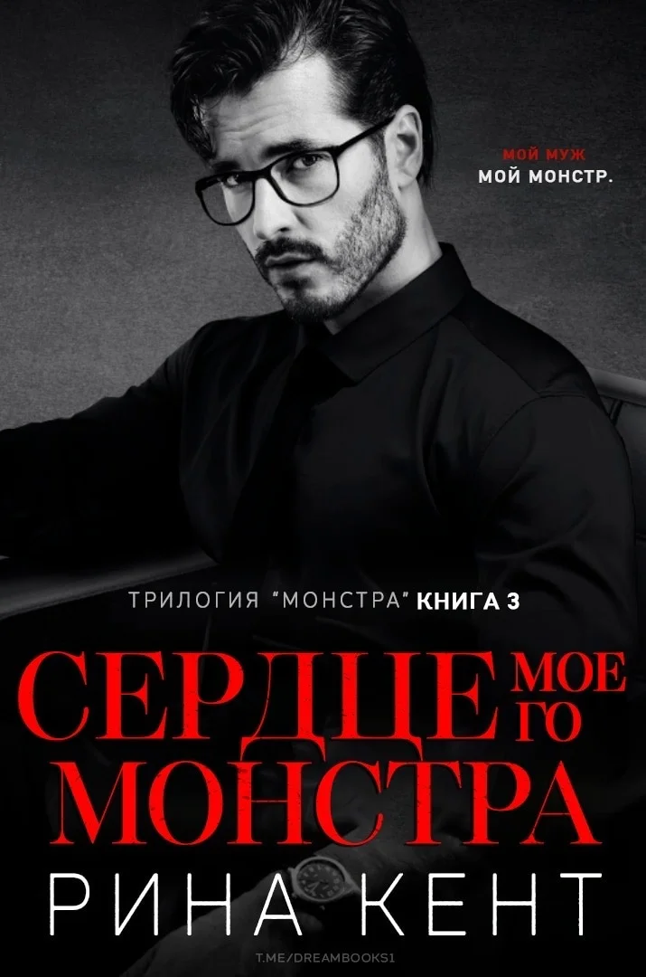 Обложка Сердце Моего Монстра