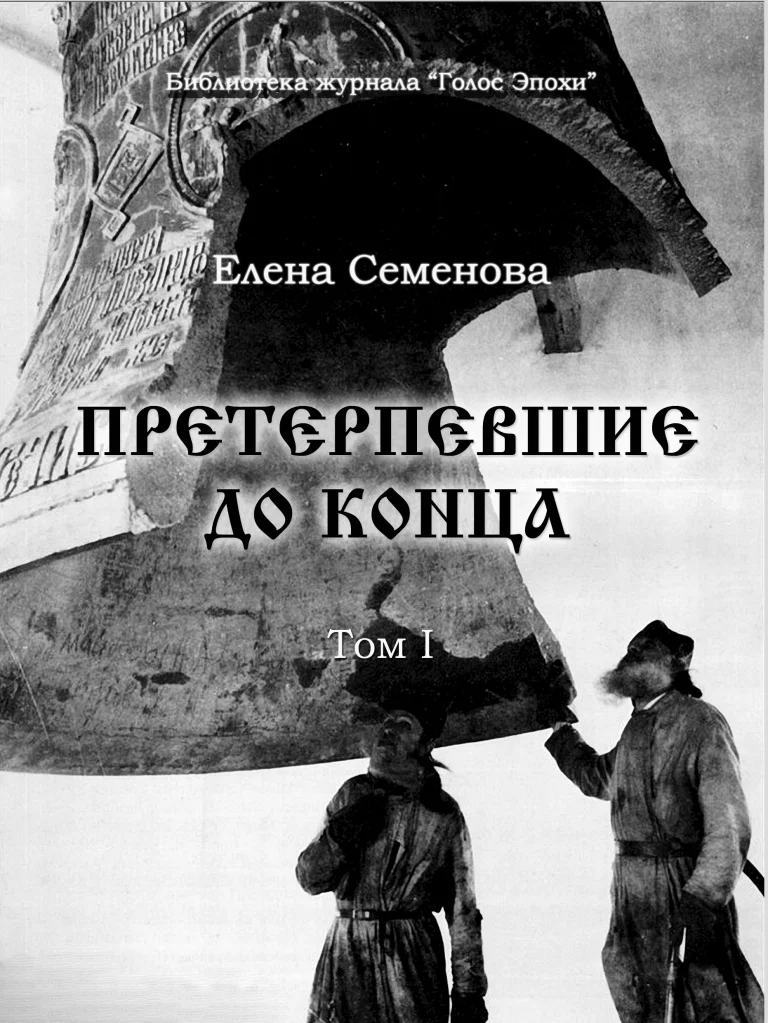Обложка Претерпевшие до конца. Том 1