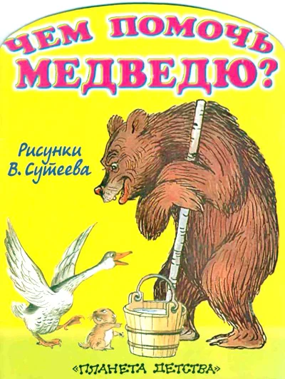 Обложка Чем помочь медведю?