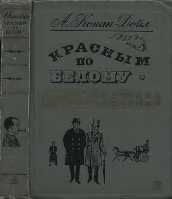Обложка Красным по белому