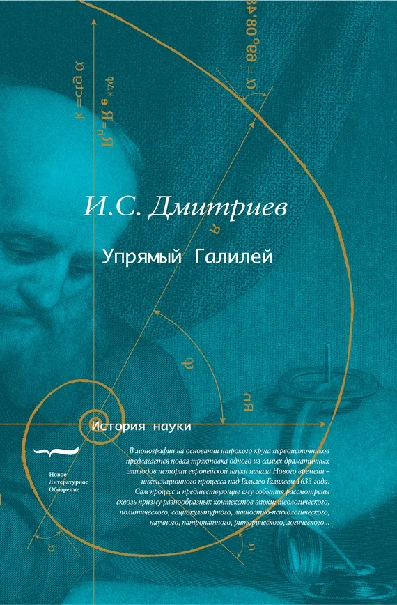 Обложка Упрямый Галилей