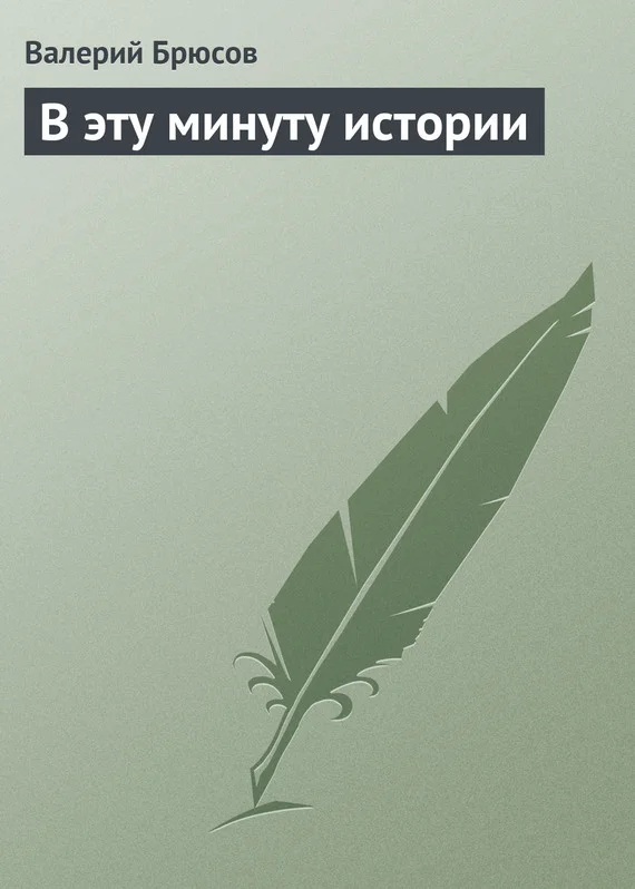 Обложка В эту минуту истории