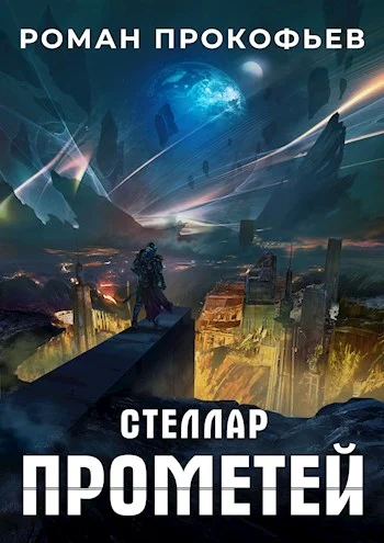 Обложка Прометей