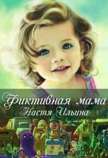 Обложка Фиктивная мама