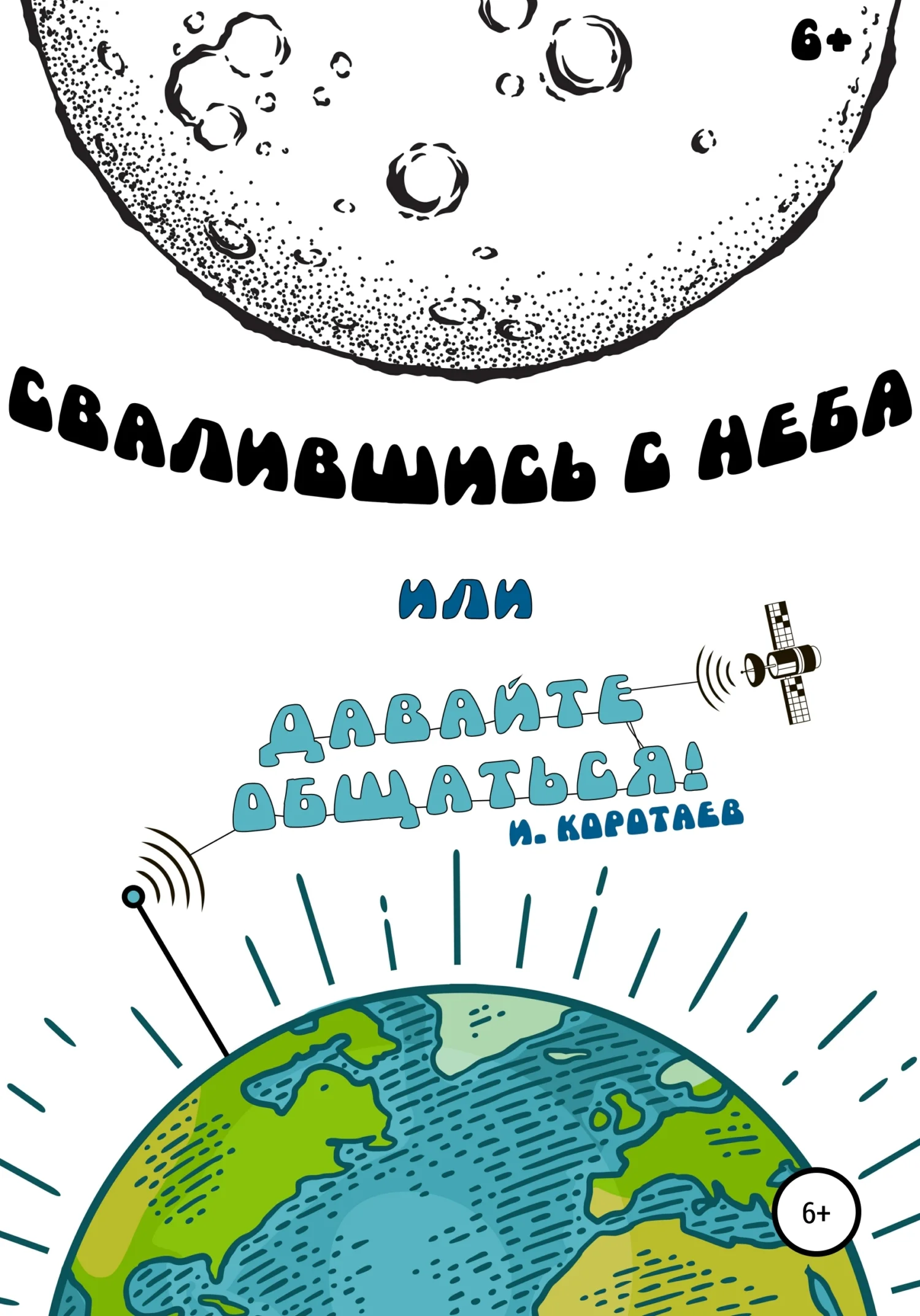 Обложка Свалившись с неба, или Давайте общаться!