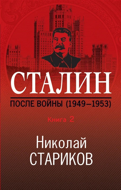 Обложка Сталин. После войны. Книга 2. 1949–1953