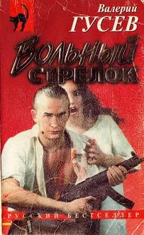 Обложка Вольный стрелок