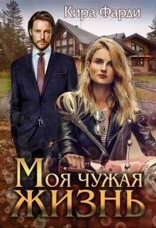 Обложка Моя чужая жизнь