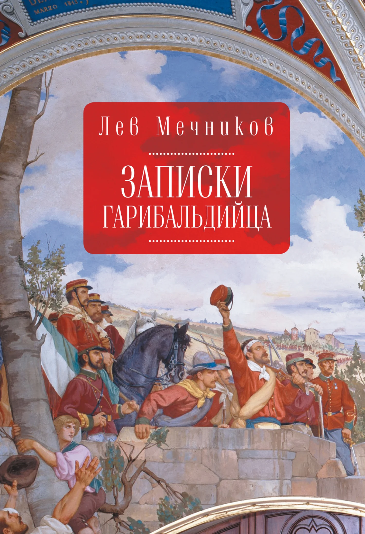 Обложка Записки гарибальдийца