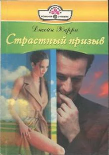 Обложка Страстный призыв