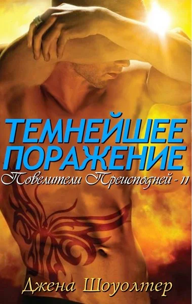 Обложка Темнейшее Поражение