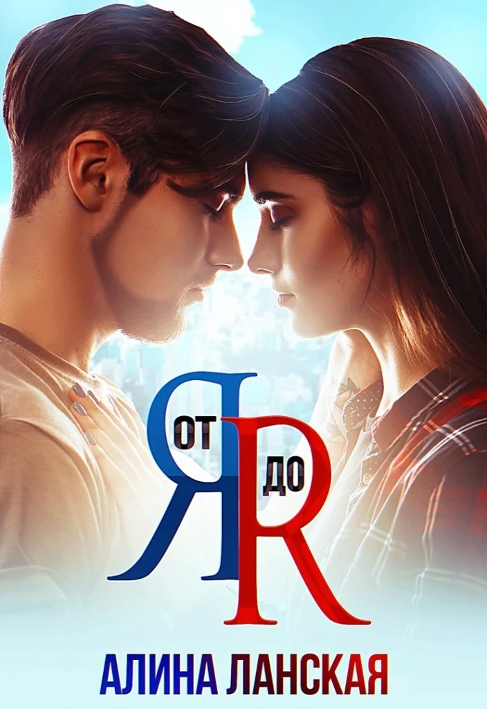 Обложка От Я до Я