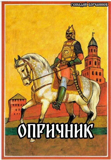 Обложка Опричник