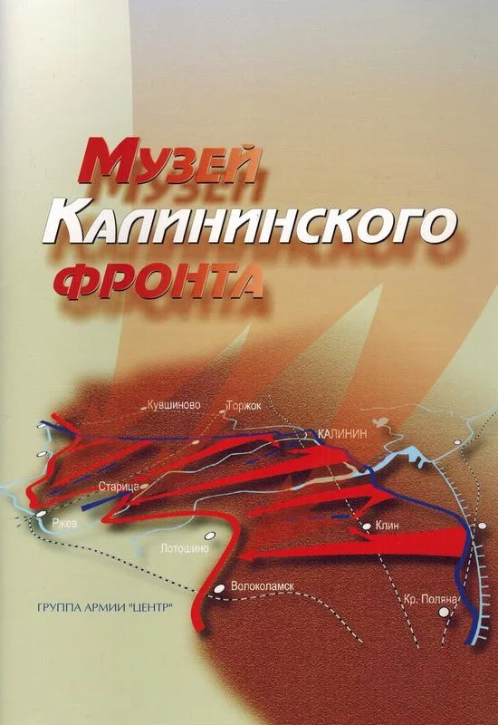 Обложка Музей Калининского фронта