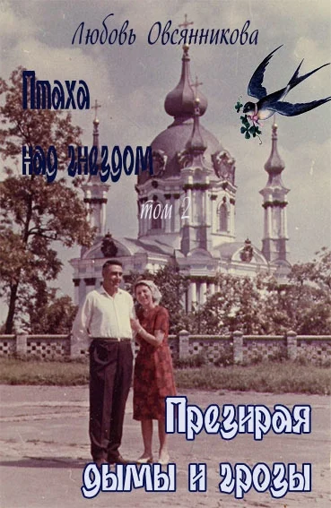 Обложка Презирая дымы и грозы