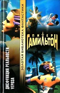 Обложка Дисфункция реальности: Угроза