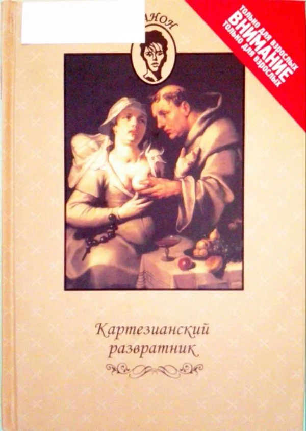 Обложка Картезианский развратник