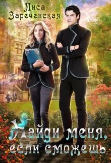 Обложка Найди меня, если сможешь