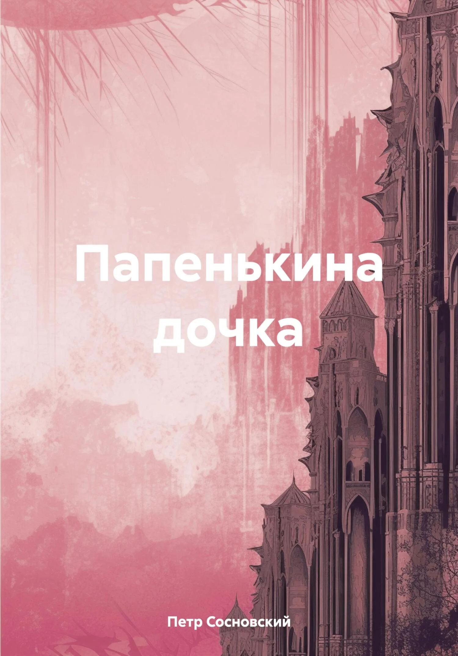 Обложка Папенькина дочка