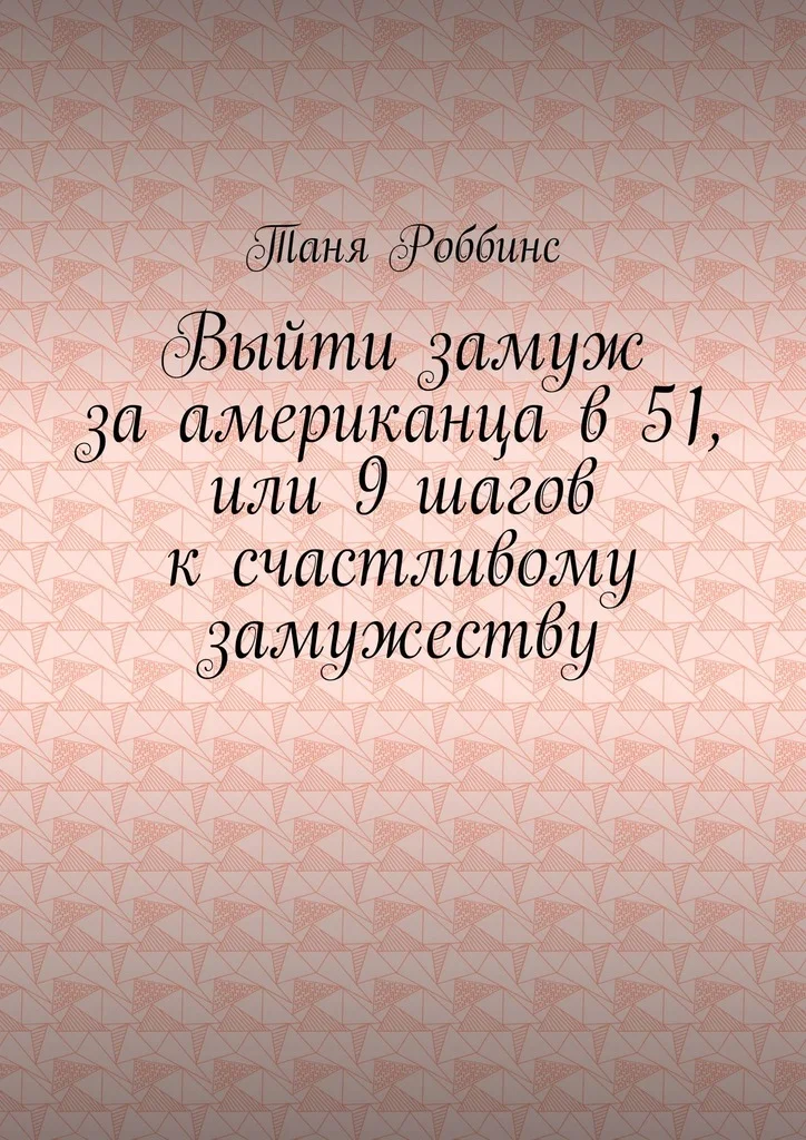 Обложка Выйти замуж за американца в 51, или 9 шагов к счастливому замужеству