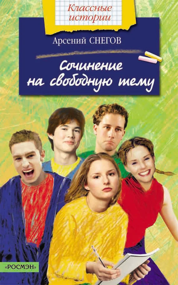 Обложка Сочинение на свободную тему