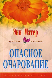 Обложка Опасное очарование