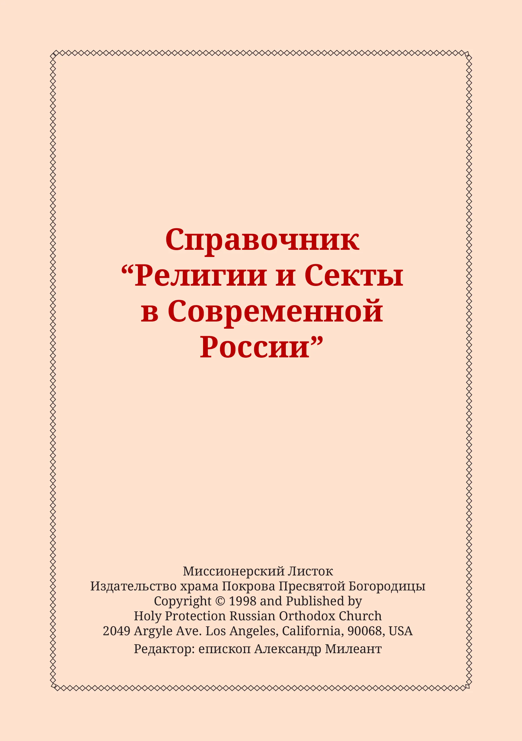 Обложка Справочник "Религии и Секты в Современной России"