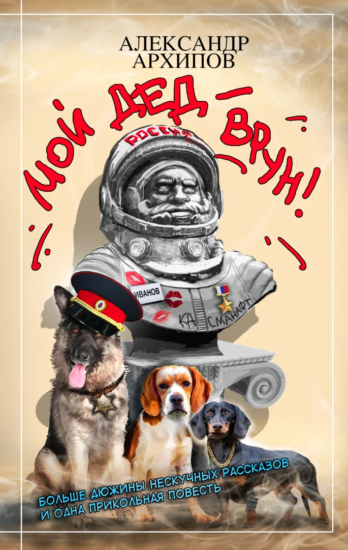 Обложка Мой дед – врун!