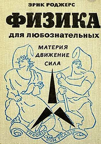 Обложка Физика для любознательных. Том 1. Материя. Движение. Сила