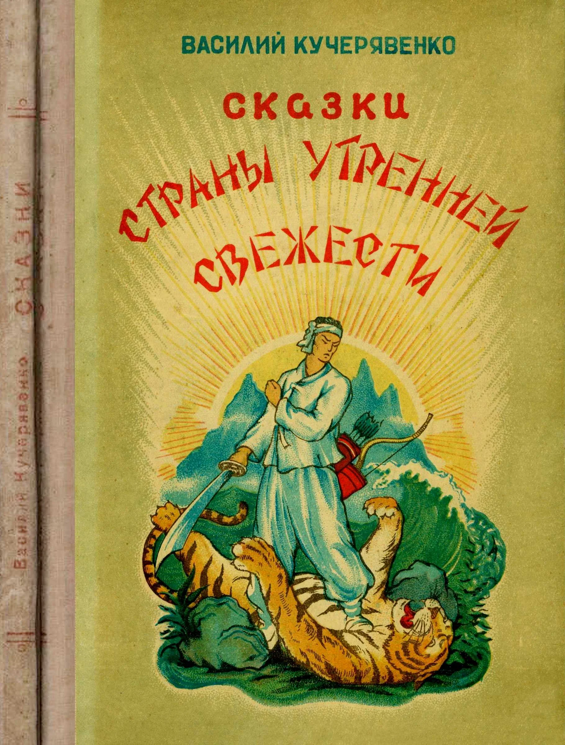 Обложка Сказки страны утренней свежести