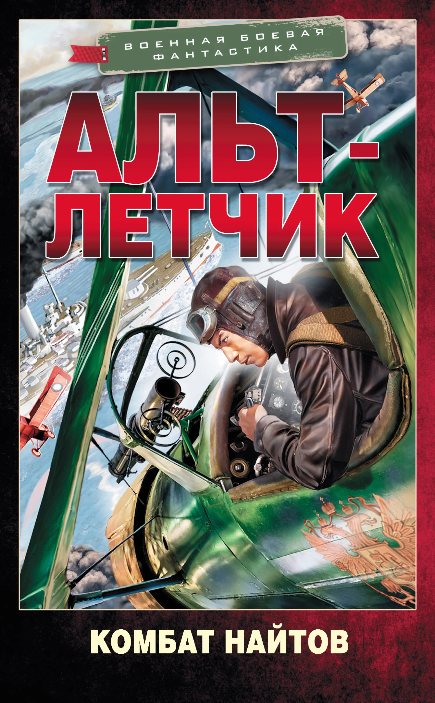 Обложка Альт-летчик