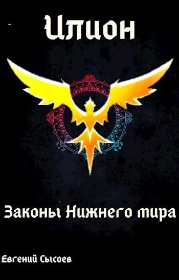 Обложка Законы Нижнего мира