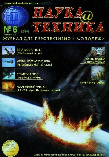 Обложка «Наука и Техника» [журнал для перспективной молодежи], 2006 № 06 (6)
