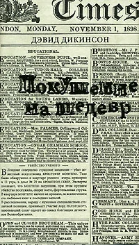 Обложка Покушение на шедевр