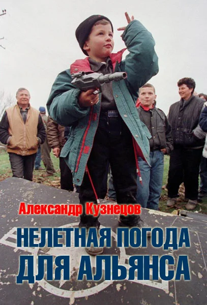 Обложка Нелетная погода для альянса