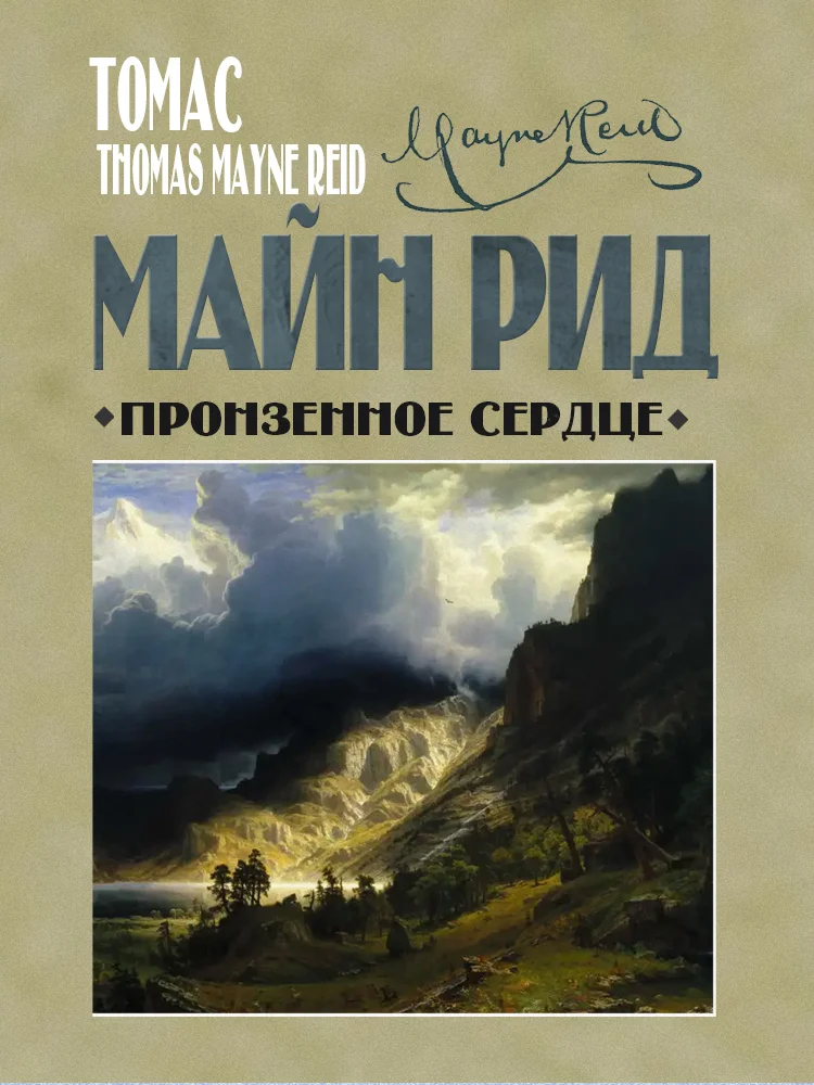 Обложка Пронзенное сердце и другие рассказы
