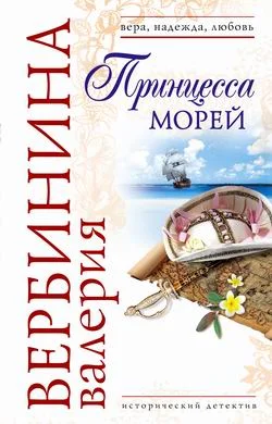 Обложка Принцесса морей