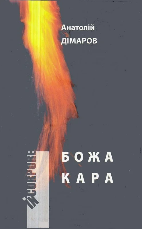 Обложка Божа кара