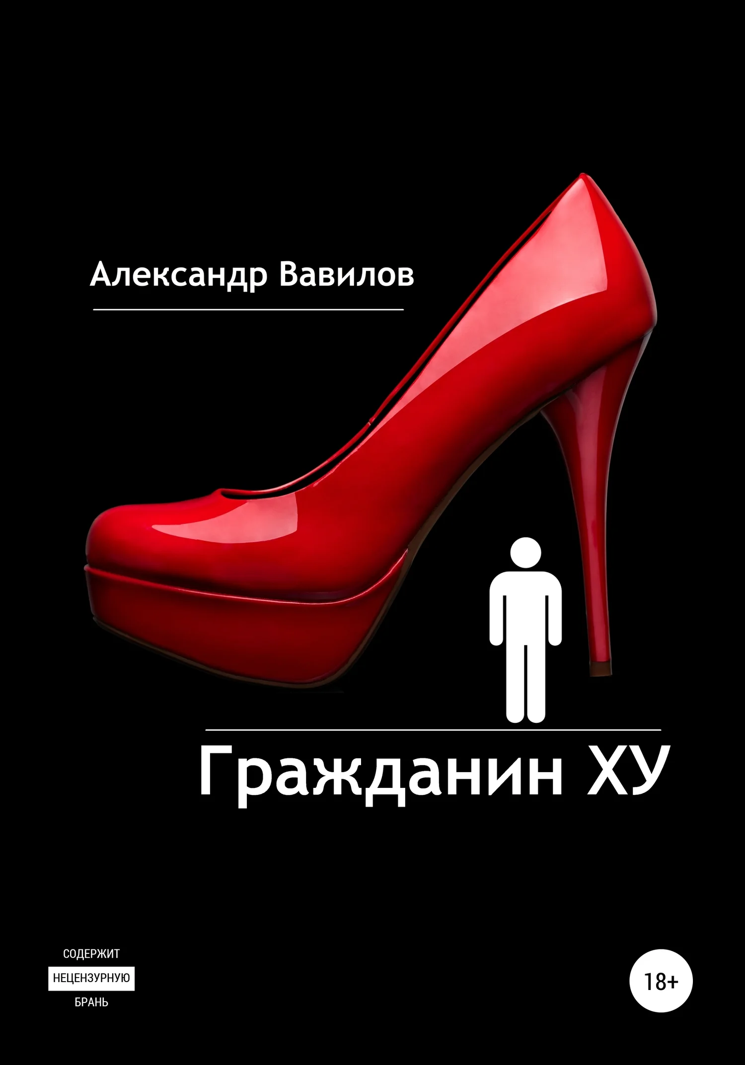 Обложка Гражданин XY